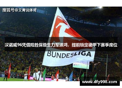 汉诺威96凭借险胜保级生力军波鸿，提前锁定德甲下赛季席位