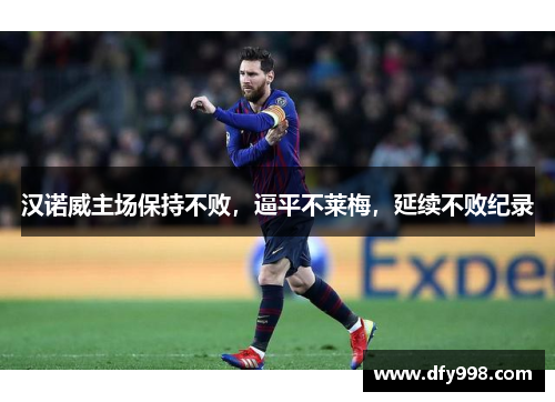 汉诺威主场保持不败，逼平不莱梅，延续不败纪录