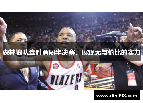 森林狼队连胜勇闯半决赛，展现无与伦比的实力