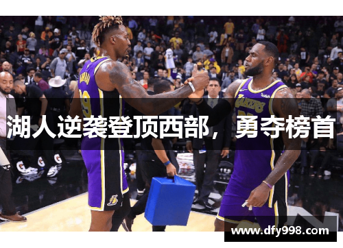 湖人逆袭登顶西部，勇夺榜首