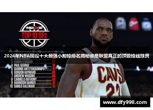 2024年NBA现役十大最强小前锋排名揭秘谁是联盟真正的顶级锋线球员