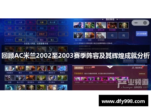 回顾AC米兰2002至2003赛季阵容及其辉煌成就分析