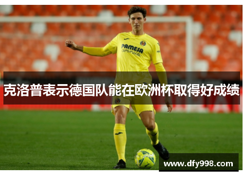 克洛普表示德国队能在欧洲杯取得好成绩