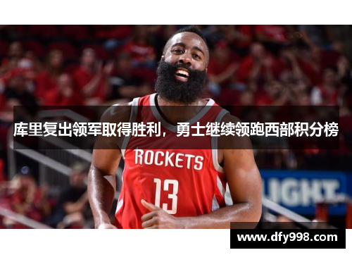库里复出领军取得胜利，勇士继续领跑西部积分榜