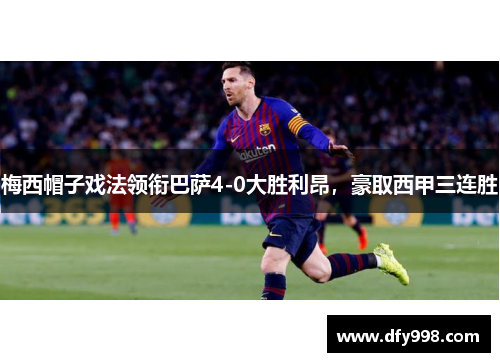 梅西帽子戏法领衔巴萨4-0大胜利昂，豪取西甲三连胜