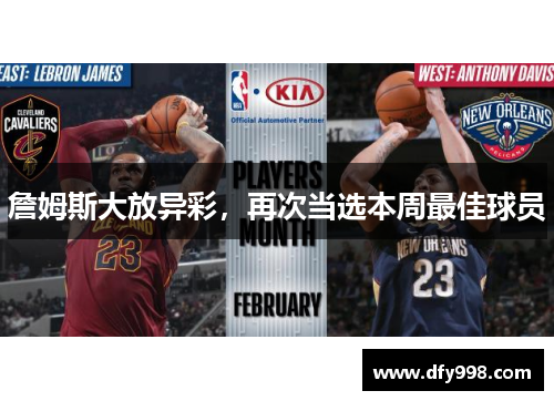 詹姆斯大放异彩，再次当选本周最佳球员