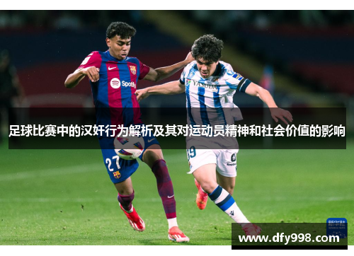 足球比赛中的汉奸行为解析及其对运动员精神和社会价值的影响