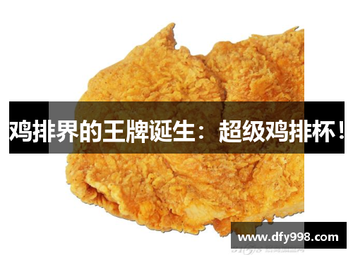 鸡排界的王牌诞生：超级鸡排杯！