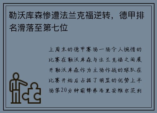 勒沃库森惨遭法兰克福逆转，德甲排名滑落至第七位
