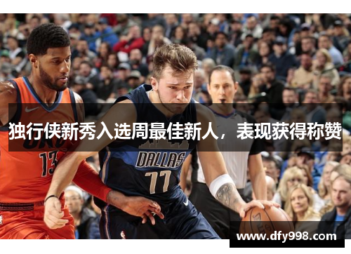 独行侠新秀入选周最佳新人，表现获得称赞