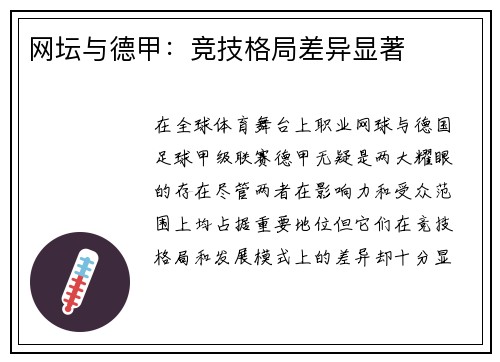网坛与德甲：竞技格局差异显著