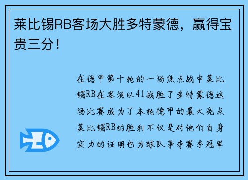 莱比锡RB客场大胜多特蒙德，赢得宝贵三分！