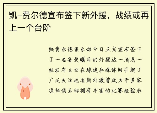 凯-费尔德宣布签下新外援，战绩或再上一个台阶