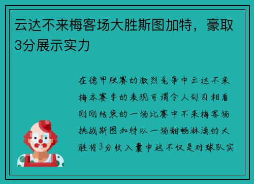 云达不来梅客场大胜斯图加特，豪取3分展示实力