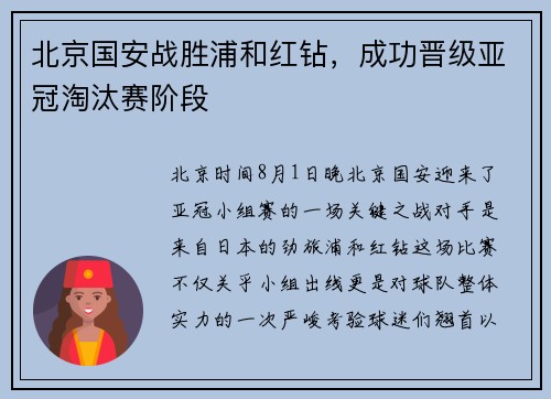 北京国安战胜浦和红钻，成功晋级亚冠淘汰赛阶段