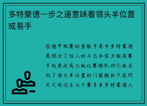 多特蒙德一步之遥意味着领头羊位置或易手