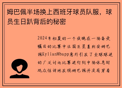 姆巴佩半场换上西班牙球员队服，球员生日趴背后的秘密