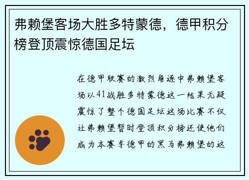 弗赖堡客场大胜多特蒙德，德甲积分榜登顶震惊德国足坛