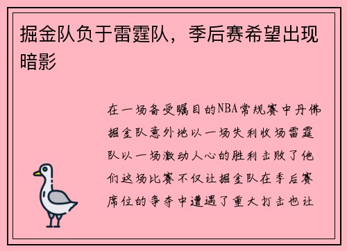 掘金队负于雷霆队，季后赛希望出现暗影