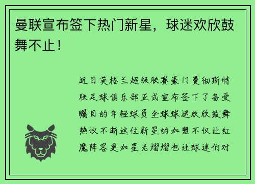 曼联宣布签下热门新星，球迷欢欣鼓舞不止！