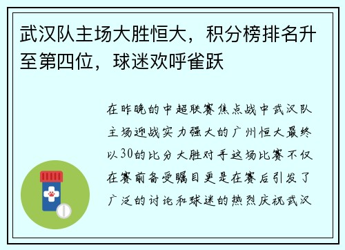 武汉队主场大胜恒大，积分榜排名升至第四位，球迷欢呼雀跃