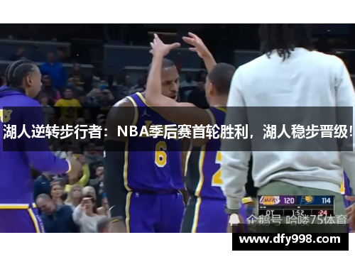 湖人逆转步行者：NBA季后赛首轮胜利，湖人稳步晋级！
