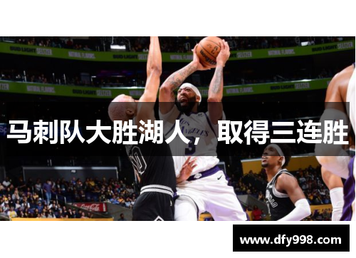 马刺队大胜湖人，取得三连胜
