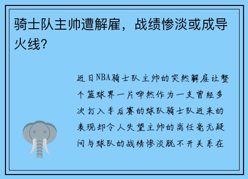 骑士队主帅遭解雇，战绩惨淡或成导火线？