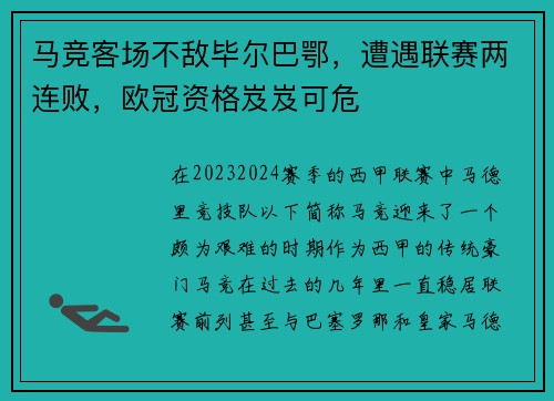 马竞客场不敌毕尔巴鄂，遭遇联赛两连败，欧冠资格岌岌可危
