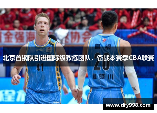 北京首钢队引进国际级教练团队，备战本赛季CBA联赛