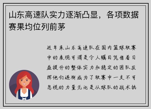 山东高速队实力逐渐凸显，各项数据赛果均位列前茅