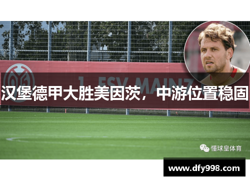 汉堡德甲大胜美因茨，中游位置稳固