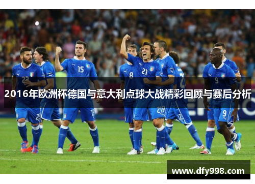 2016年欧洲杯德国与意大利点球大战精彩回顾与赛后分析
