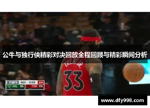 公牛与独行侠精彩对决回放全程回顾与精彩瞬间分析