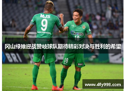 冈山绿雉迎战赞岐球队期待精彩对决与胜利的希望