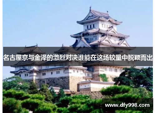 名古屋京与金泽的激烈对决谁能在这场较量中脱颖而出