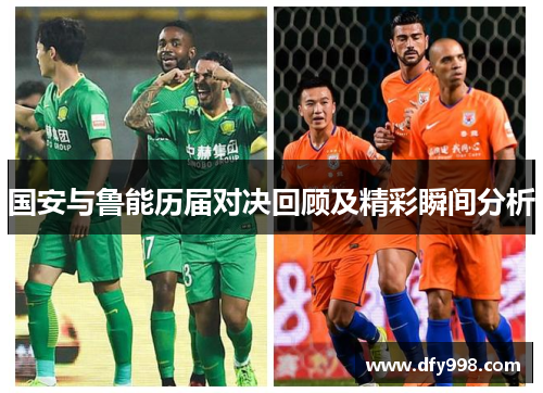 国安与鲁能历届对决回顾及精彩瞬间分析