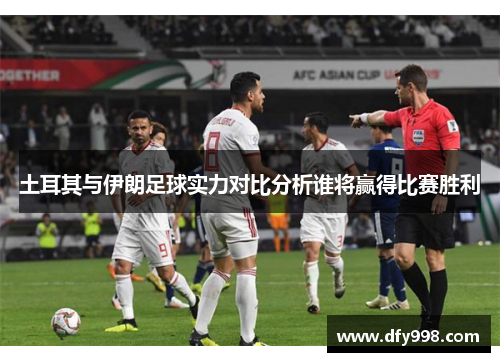 土耳其与伊朗足球实力对比分析谁将赢得比赛胜利