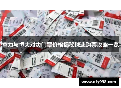 富力与恒大对决门票价格揭秘球迷购票攻略一览