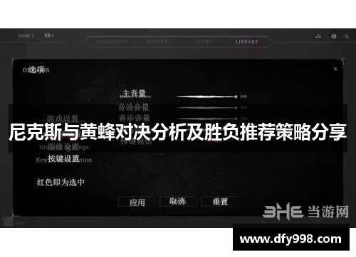 尼克斯与黄蜂对决分析及胜负推荐策略分享