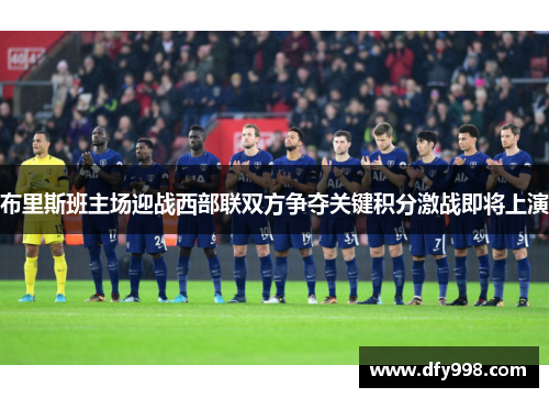 布里斯班主场迎战西部联双方争夺关键积分激战即将上演
