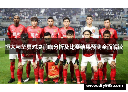 恒大与华夏对决前瞻分析及比赛结果预测全面解读