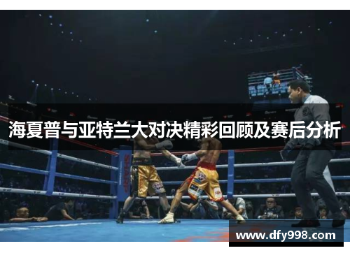 海夏普与亚特兰大对决精彩回顾及赛后分析