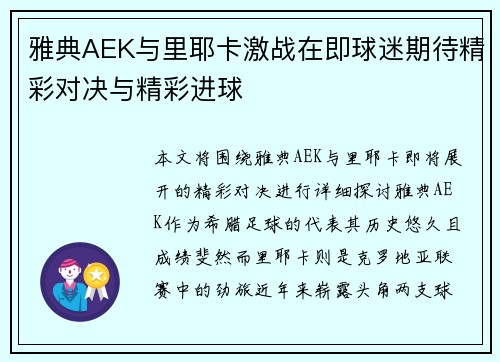 雅典AEK与里耶卡激战在即球迷期待精彩对决与精彩进球