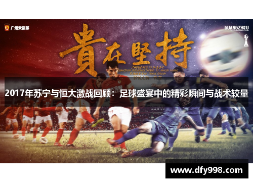 2017年苏宁与恒大激战回顾：足球盛宴中的精彩瞬间与战术较量