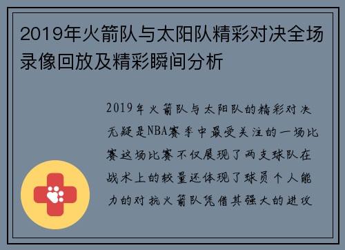 2019年火箭队与太阳队精彩对决全场录像回放及精彩瞬间分析
