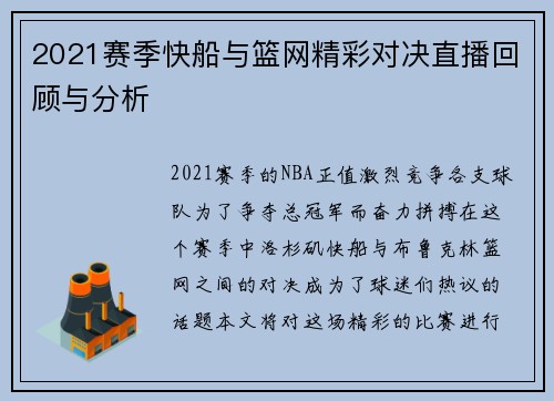 2021赛季快船与篮网精彩对决直播回顾与分析