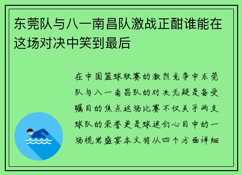 东莞队与八一南昌队激战正酣谁能在这场对决中笑到最后