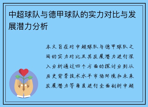 中超球队与德甲球队的实力对比与发展潜力分析