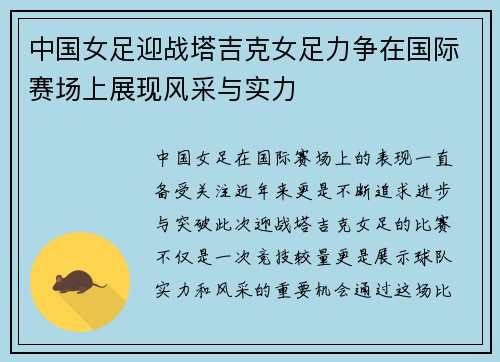 中国女足迎战塔吉克女足力争在国际赛场上展现风采与实力